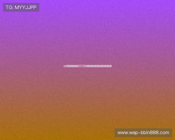od体育网站深度解读2026世界杯热门球队战术布局与关键球员表现 od体育网站深度解读2026世界杯热门球队战术布局与关键球员表现