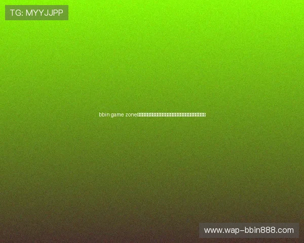 bbin game zone客户端助力用户畅享世界杯精彩赛事体验与实时赛事直播分析